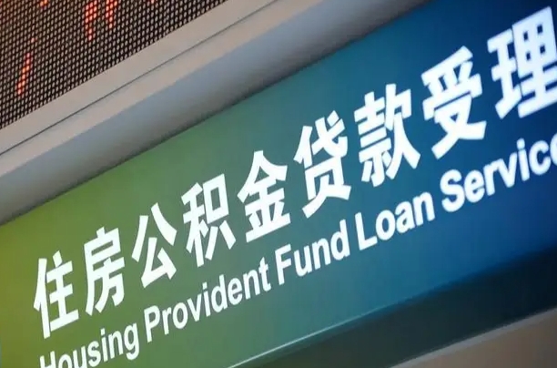 阳泉上海公积金代办中介（上海住房公积金代缴）