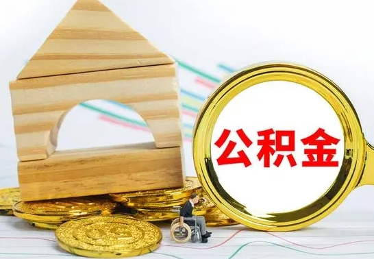 阳泉北京公积金2025年最新标准（公积金6个档次一览表）